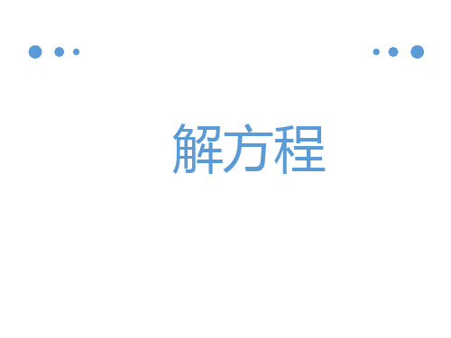 2020年四年级下册数学课件-《解方程》2 浙教版 (共18张PPT)