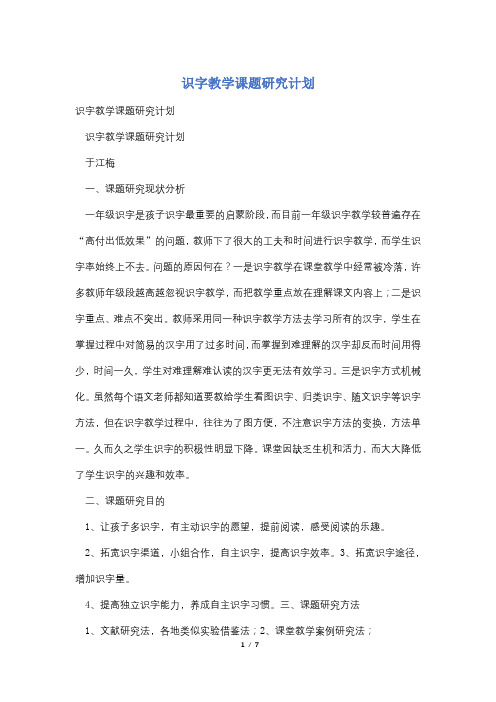 识字教学课题研究计划