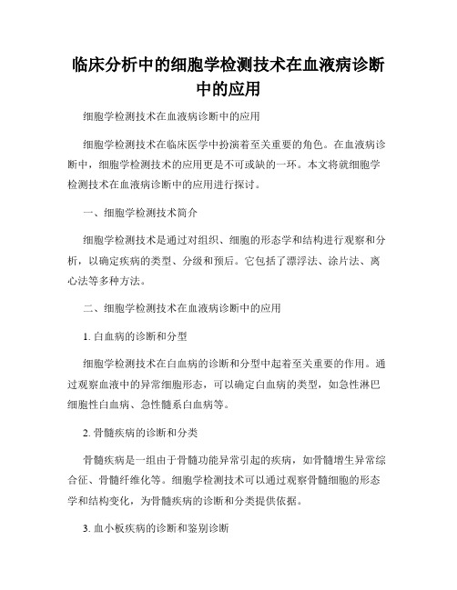 临床分析中的细胞学检测技术在血液病诊断中的应用