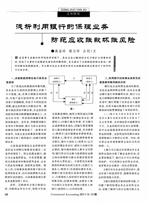 浅析利用银行的保理业务防范应收账款坏账风险