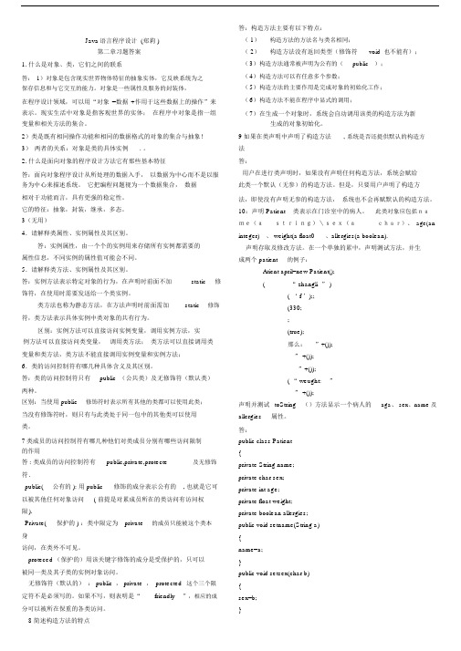 Java语言程序设计课后习题--优选包括答案.docx