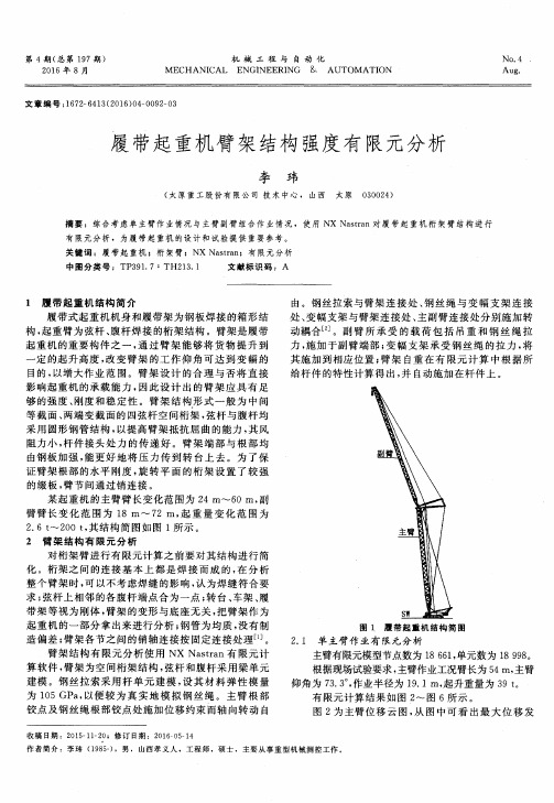 履带起重机臂架结构强度有限元分析