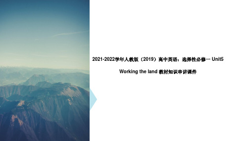 人教(2019)选择性必修一 Unit5 Working the land 教材知识串讲 课件