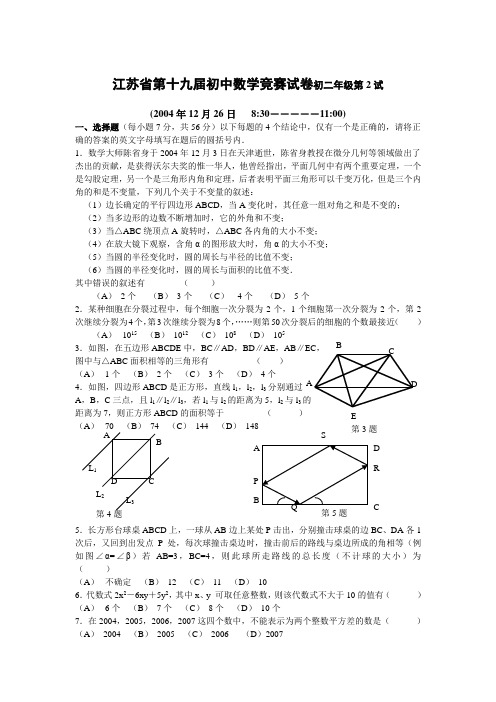 江苏省第十九届初中数学竞赛试卷初二年级第2试