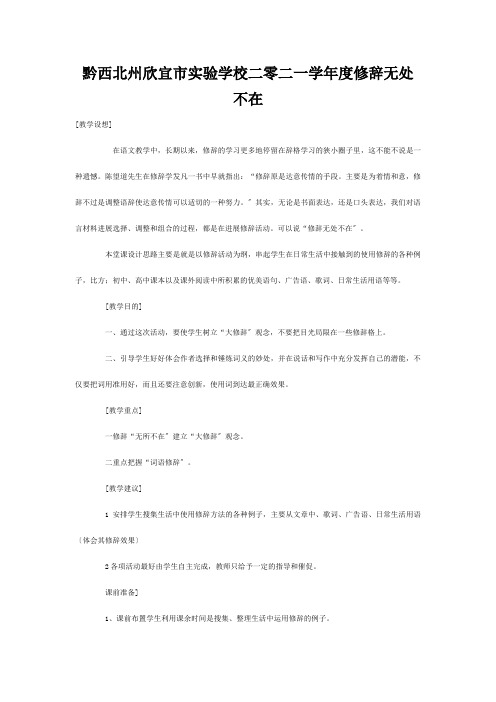 欣宜市实验学校二零二一学年度高考专题复习修辞无处不在 试题