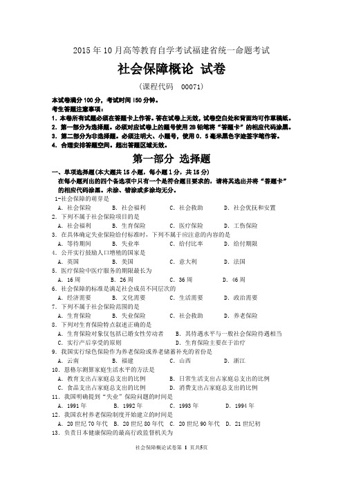 2015年10月自考社会保障概论(00071)试题及答案解析