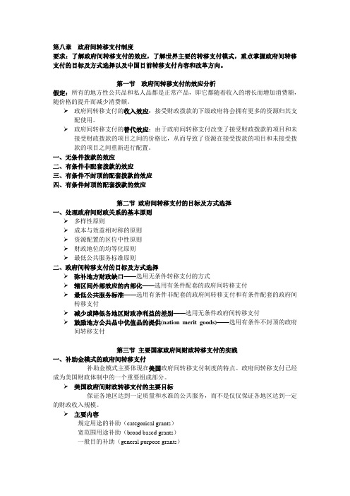 第八章  政府间转移支付制度