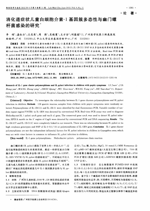 消化道症状儿童白细胞介素-1基因簇多态性与幽门螺杆菌感染的研究