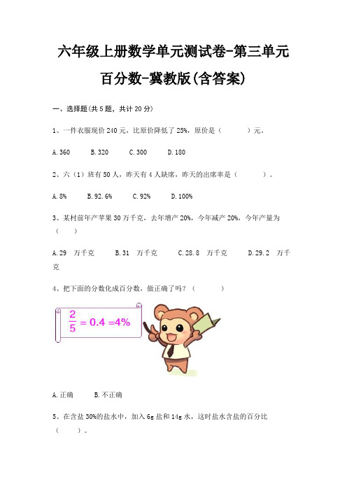 冀教版六年级上册数学单元测试卷第三单元 百分数(含答案)