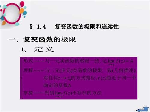 复变函数的极限和连续性