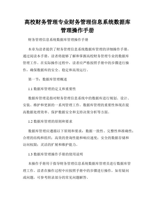 高校财务管理专业财务管理信息系统数据库管理操作手册