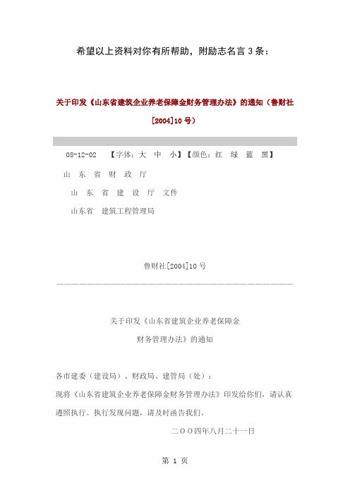 《山东省建筑企业养老保障金财务管理办法》-9页文档资料