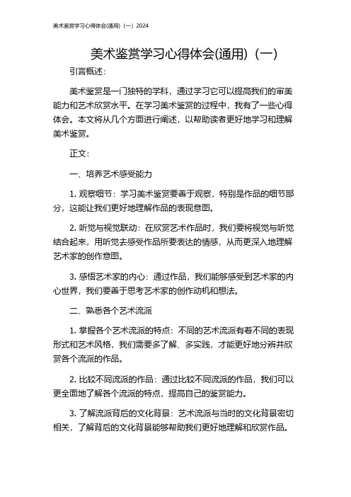 美术鉴赏学习心得体会(通用)(一)2024