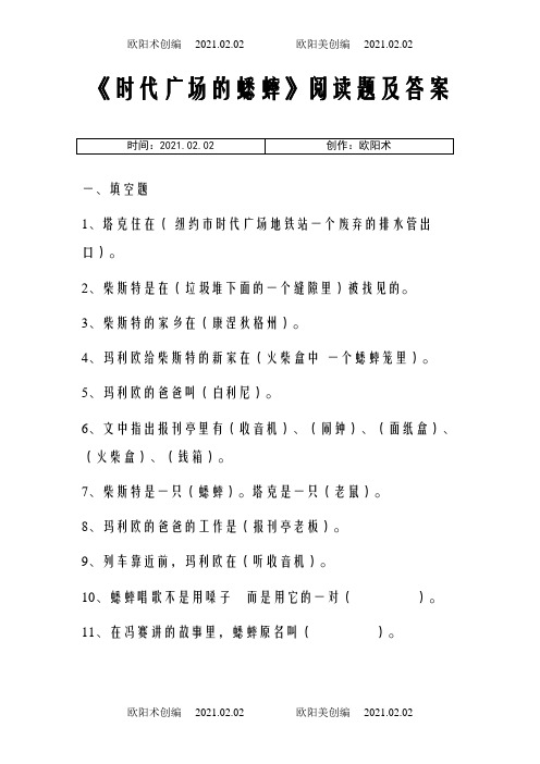 《时代广场的蟋蟀》阅读题及答案之欧阳术创编