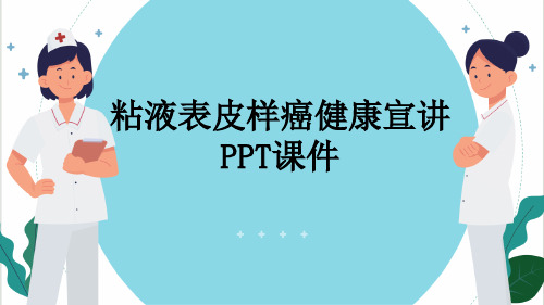 粘液表皮样癌健康宣讲PPT课件