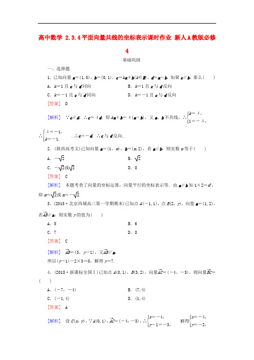 高中数学 2.3.4平面向量共线的坐标表示课时作业 新人教A版必修4