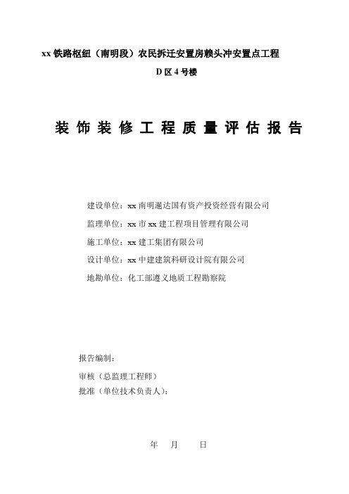 装饰装修工程评估报告