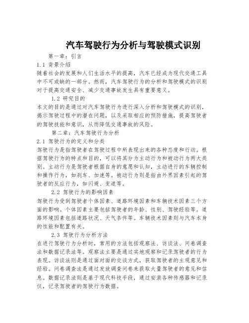 汽车驾驶行为分析与驾驶模式识别