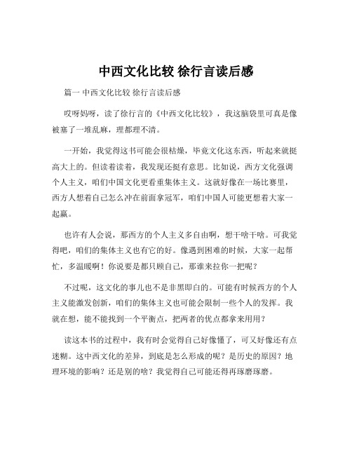 中西文化比较 徐行言读后感