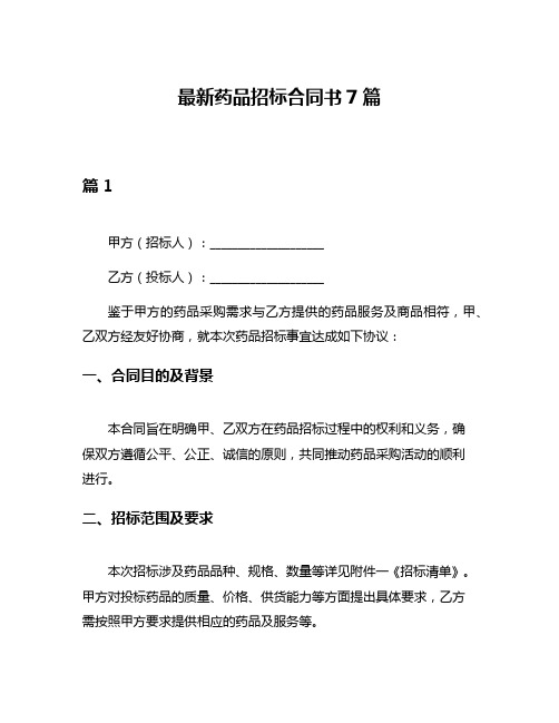 最新药品招标合同书7篇