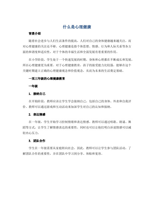 《什么是心理健康》(说课稿)小学心理健康一至三年级