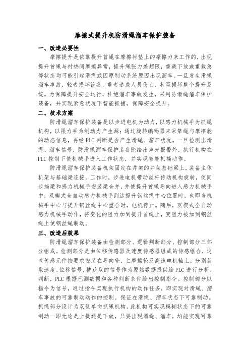 摩擦式提升机防滑绳溜车保护装备技术方案