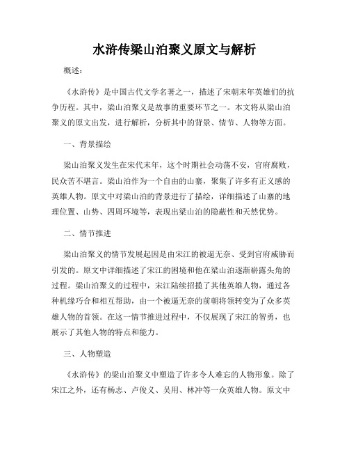 水浒传梁山泊聚义原文与解析