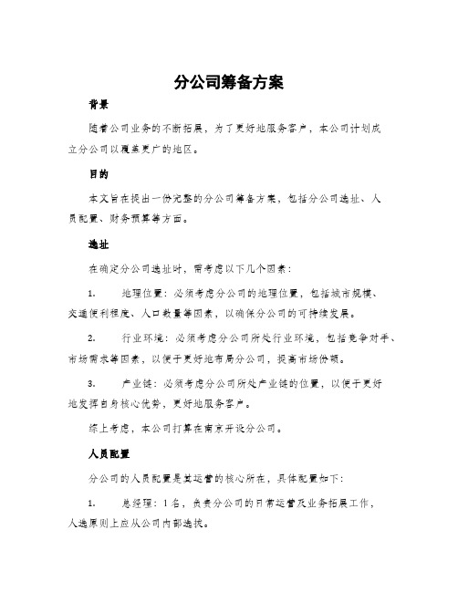 分公司筹备方案