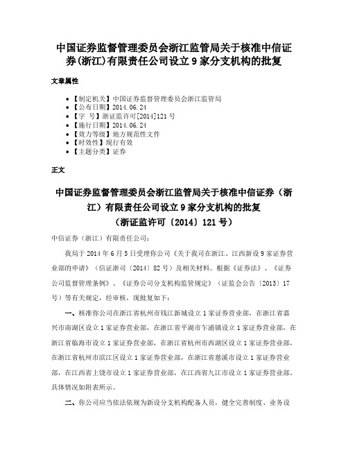 中国证券监督管理委员会浙江监管局关于核准中信证券(浙江)有限责任公司设立9家分支机构的批复