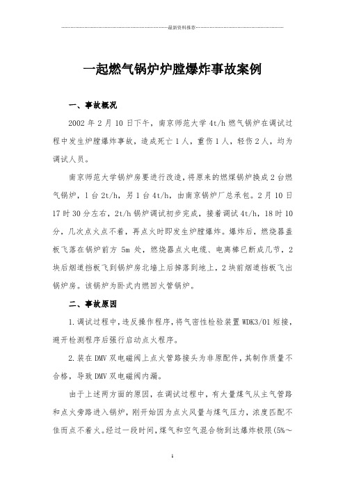 一起燃气锅炉爆炸事故案例精编版