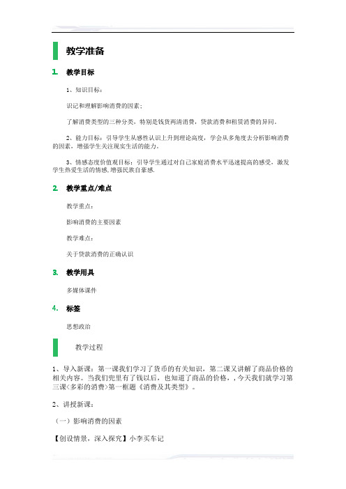 高中思想政治人教版必修1教案-7_多彩的消费_教学设计_教案_1