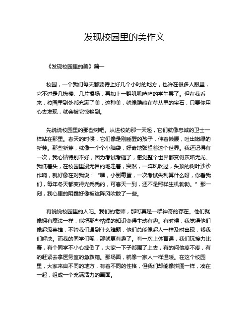 发现校园里的美作文