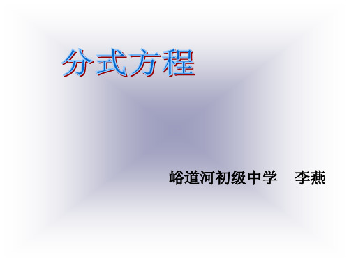 初中数学人教版八年级上册探究分式方程的解法