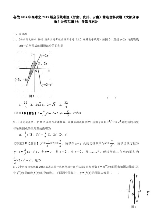 2013届全国统考区(甘肃、贵州、云南)精选理科试题(大部分详解)分类汇编14：导数与积分