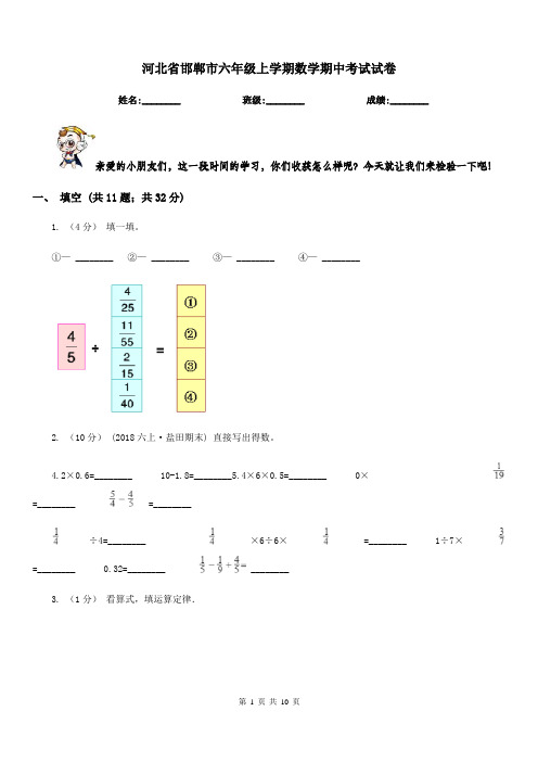 河北省邯郸市六年级上学期数学期中考试试卷 