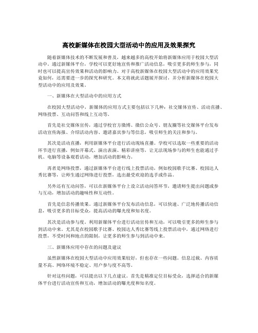 高校新媒体在校园大型活动中的应用及效果探究