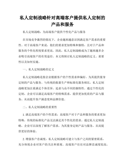 私人定制战略针对高端客户提供私人定制的产品和服务