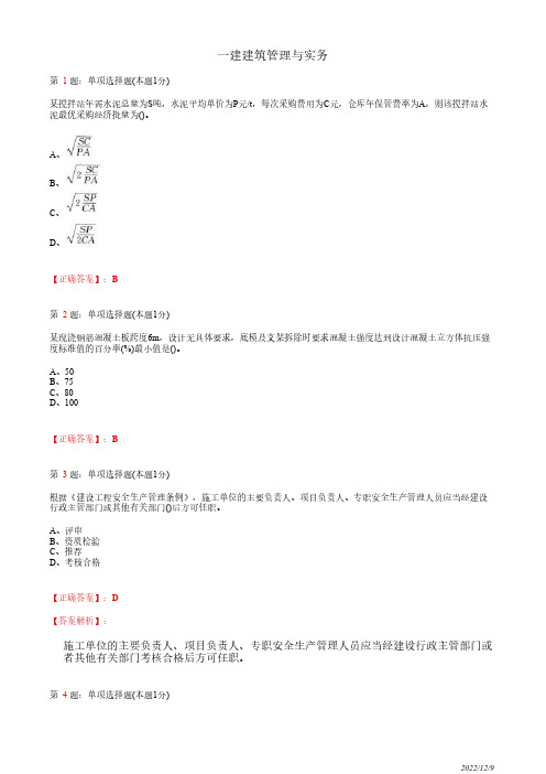 一建《建筑管理与实务》押题密卷一(带答案解析)