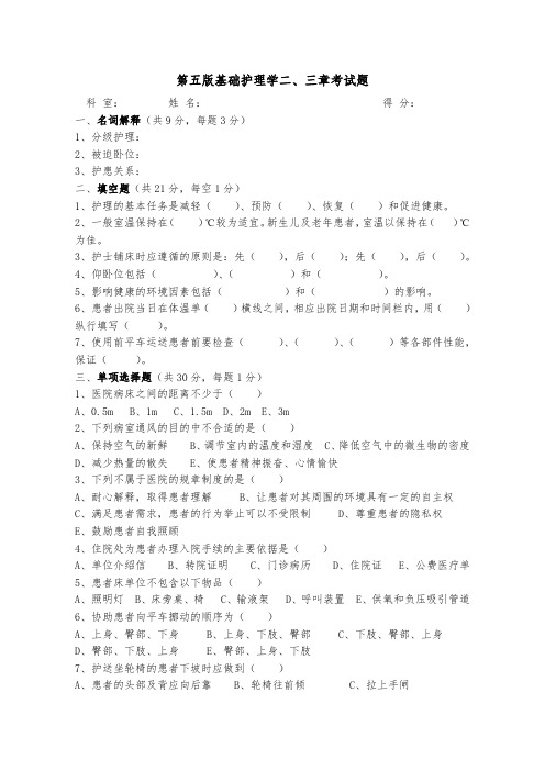 第五版基础护理学二、三章试题(附答案)