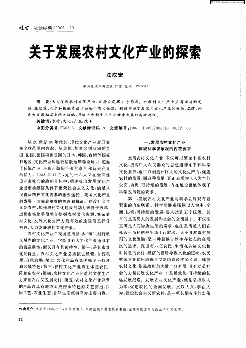 关于发展农村文化产业的探索