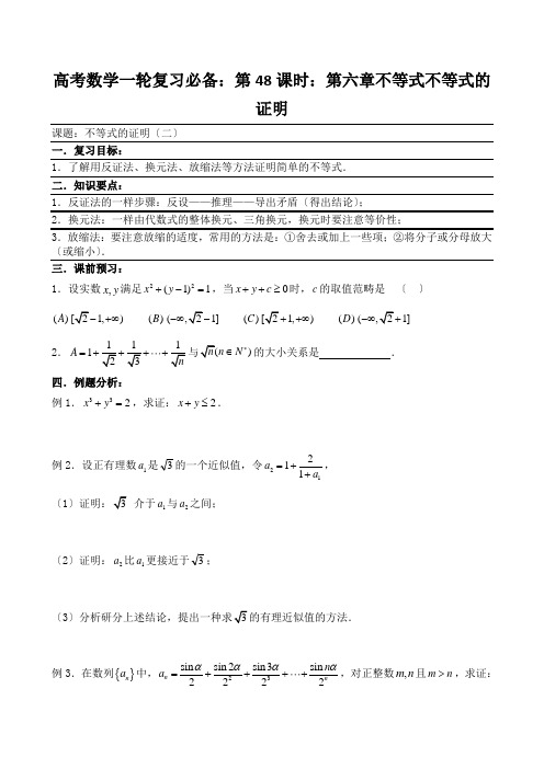 高考数学一轮复习必备：第48课时：第六章不等式不等式的证明