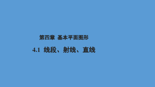 北师大版数学七级上线段射线直线教学演示PPT