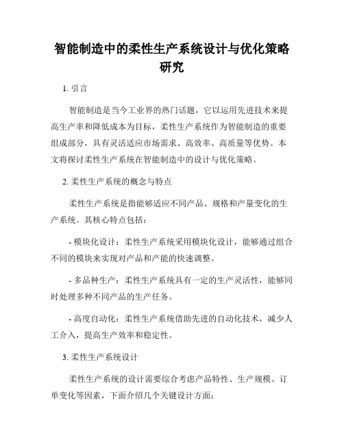 智能制造中的柔性生产系统设计与优化策略研究