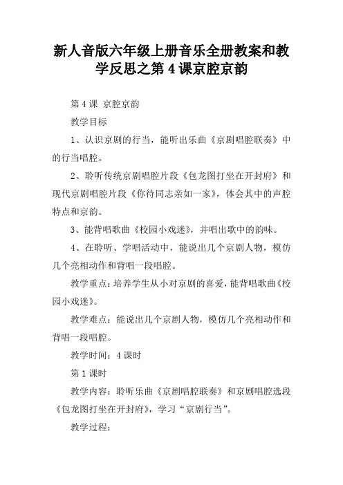 新人音版六年级上册音乐全册教案和教学反思之第4课京腔京韵