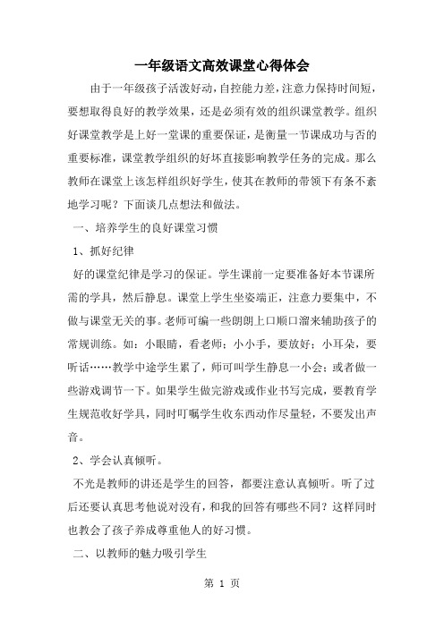 一年级语文高效课堂心得体会-4页文档资料