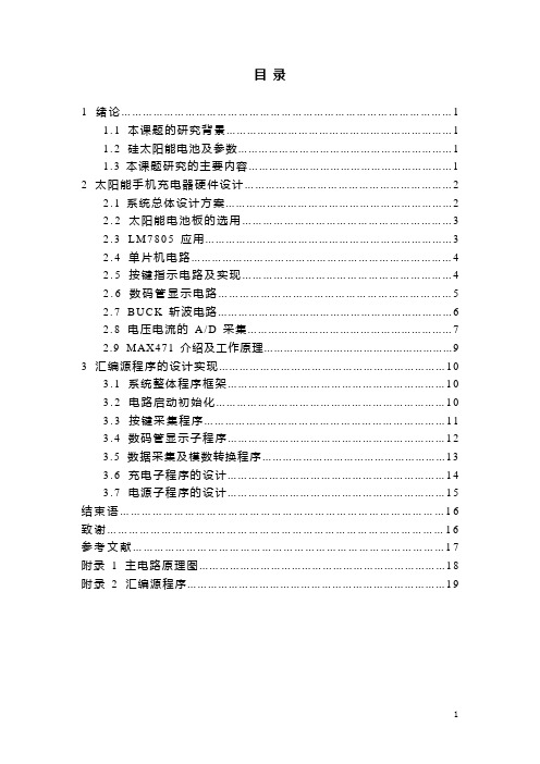 基于单片机的多用太阳能手机充电器毕业设计论文(含ppt、开题报告、任务书)