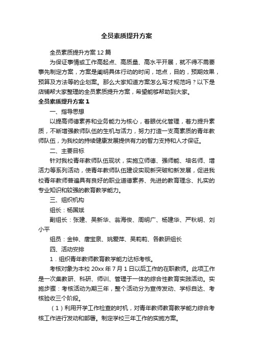 全员素质提升方案