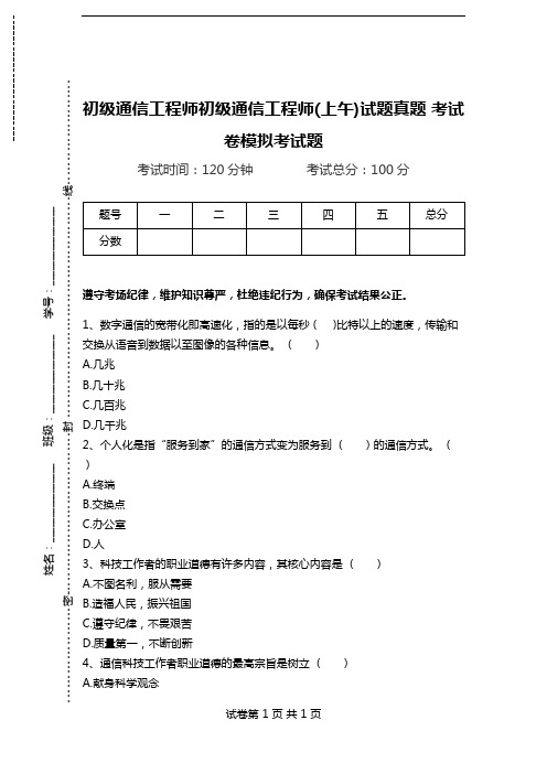 初级通信工程师初级通信工程师(上午)试题真题 考试卷模拟考试题.doc