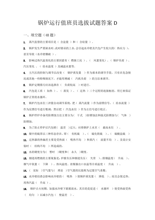 锅炉选拔试题 D答案