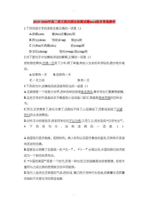 2019-2020年高二语文药巩固达标测试题word版含答案解析